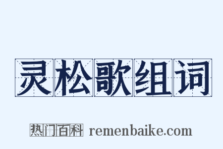 灵松歌组词是什么意思的图片